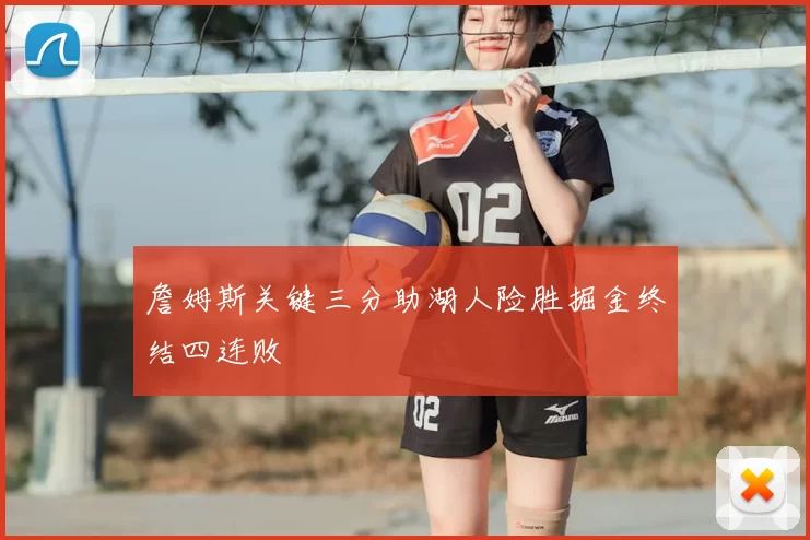 詹姆斯关键三分助湖人险胜掘金终结四连败