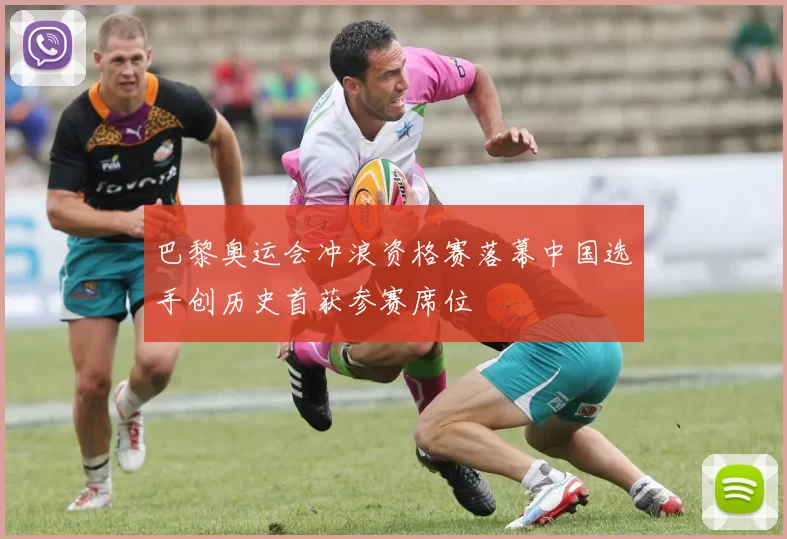 巴黎奥运会冲浪资格赛落幕中国选手创历史首获参赛席位