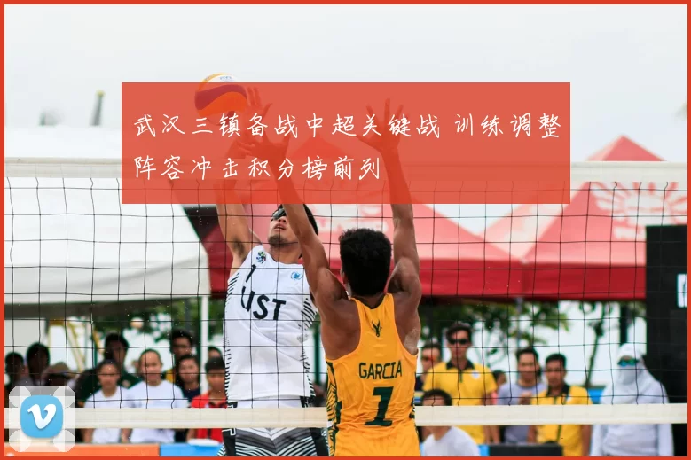武汉三镇备战中超关键战 训练调整阵容冲击积分榜前列