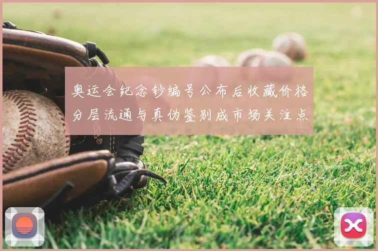 奥运会纪念钞编号公布后收藏价格分层流通与真伪鉴别成市场关注点