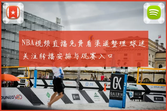 NBA视频直播免费看渠道整理 球迷关注转播安排与观赛入口
