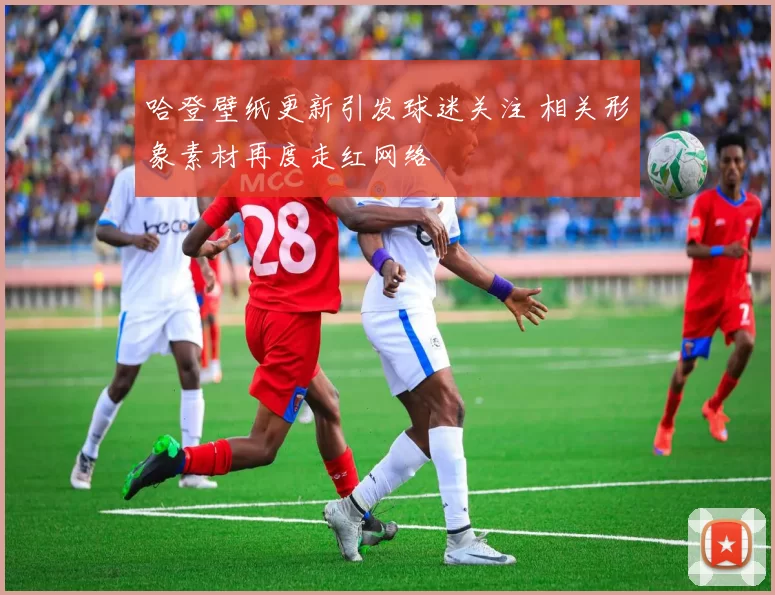 哈登壁纸更新引发球迷关注 相关形象素材再度走红网络