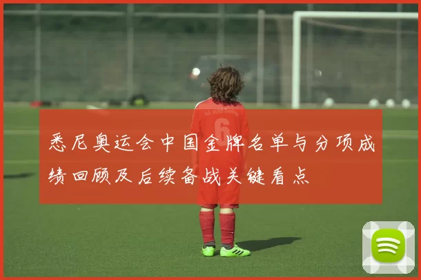 悉尼奥运会中国金牌名单与分项成绩回顾及后续备战关键看点