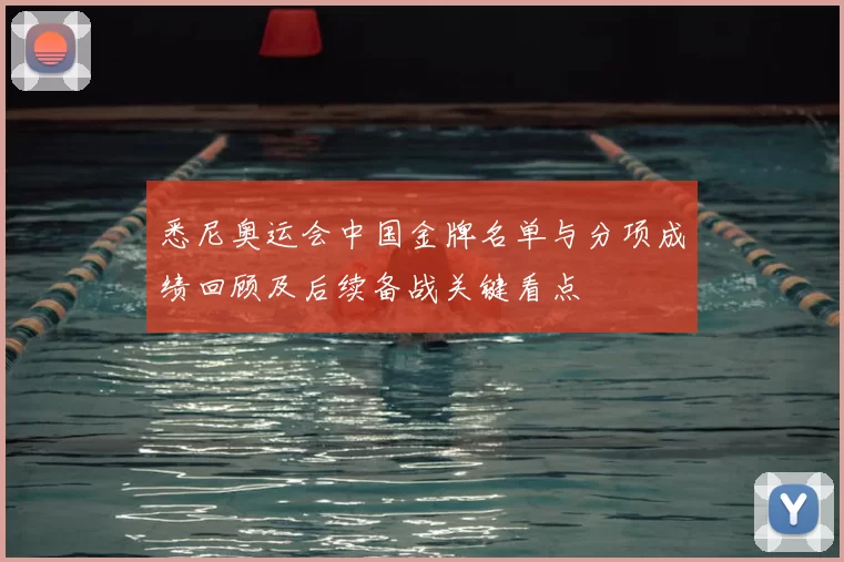 悉尼奥运会中国金牌名单与分项成绩回顾及后续备战关键看点