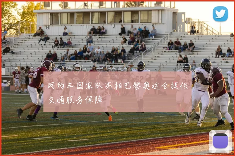 网约车国家队亮相巴黎奥运会提供交通服务保障