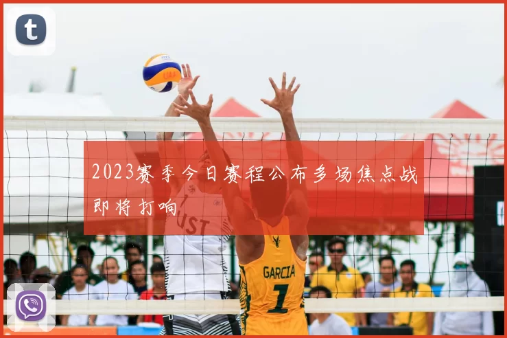 2023赛季今日赛程公布多场焦点战即将打响