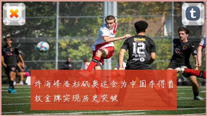 许海峰洛杉矶奥运会为中国夺得首枚金牌实现历史突破