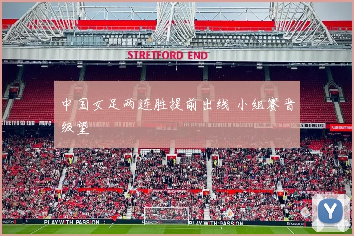中国女足两连胜提前出线 小组赛晋级望
