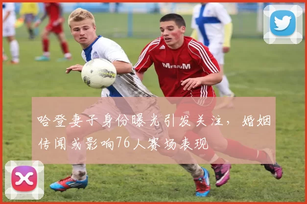 哈登妻子身份曝光引发关注，婚姻传闻或影响76人赛场表现