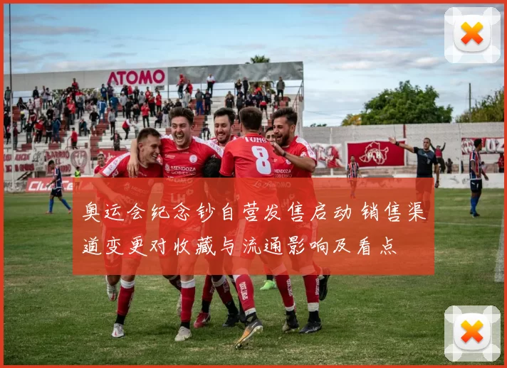 奥运会纪念钞自营发售启动 销售渠道变更对收藏与流通影响及看点