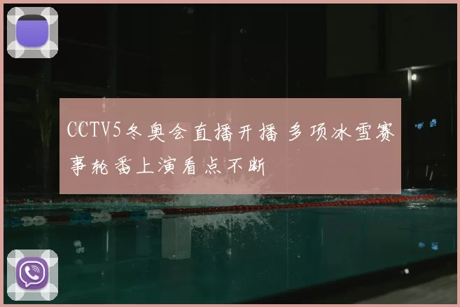 CCTV5冬奥会直播开播 多项冰雪赛事轮番上演看点不断