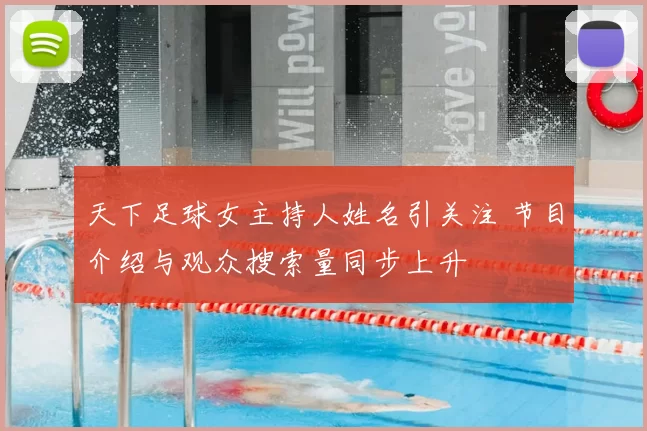 天下足球女主持人姓名引关注 节目介绍与观众搜索量同步上升