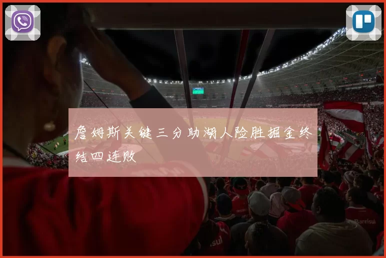 詹姆斯关键三分助湖人险胜掘金终结四连败