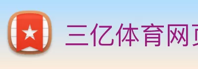 三亿体育网页版登录入口(China)官方网站 logo