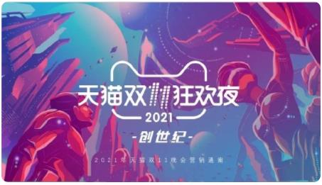 2021天猫双11晚会直播入口地址  天猫双十一晚会2021完整视频回放图片1