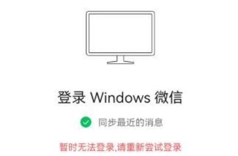 微信暂时无法登陆怎么办？3月29日PC版微信暂时无法登录原因说明[多图]图片1