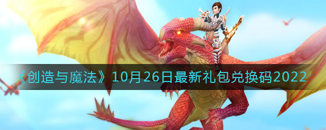 《创造与魔法》10月26日最新礼包兑换码2022