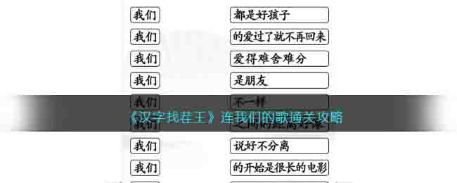 《汉字找茬王》连我们的歌通关攻略