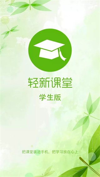 轻新课堂学生端app下载