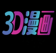 3D漫画手机软件app