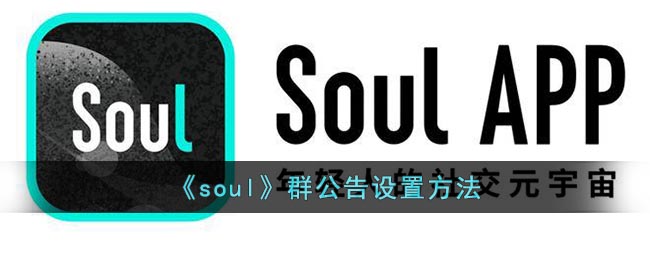 《soul》群公告设置方法