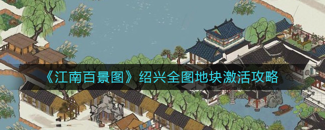 《江南百景图》绍兴全图地块激活攻略