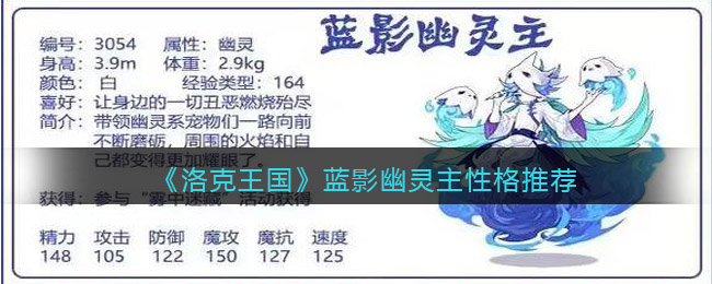 《洛克王国》蓝影幽灵主性格推荐