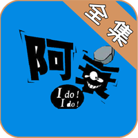 阿衰漫画彩色无广告版手机软件app