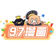 97漫画手机软件app