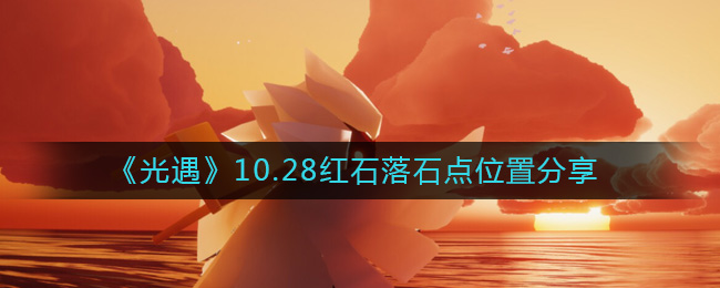 《光遇》10.28红石落石点位置分享