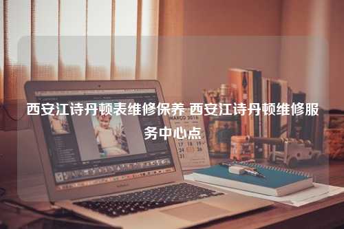 西安江诗丹顿表维修保养 西安江诗丹顿维修服务中心点