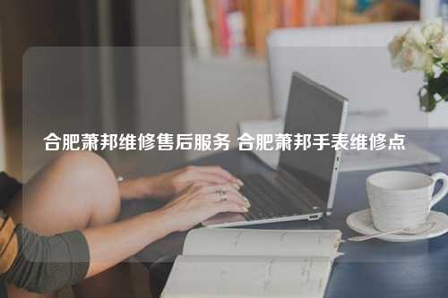 合肥萧邦维修售后服务 合肥萧邦手表维修点