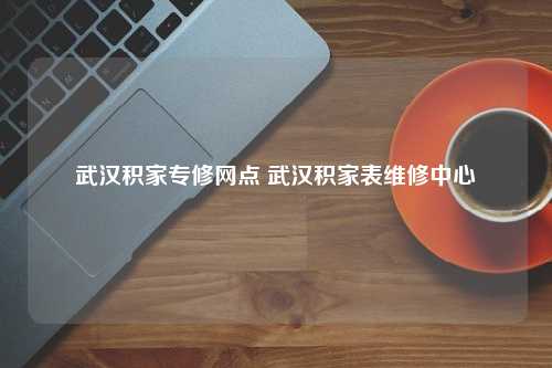 武汉积家专修网点 武汉积家表维修中心