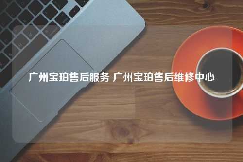 广州宝珀售后服务 广州宝珀售后维修中心