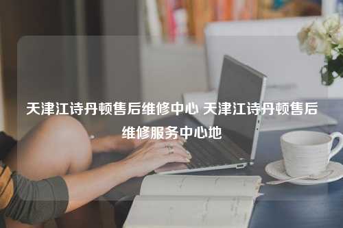 天津江诗丹顿售后维修中心 天津江诗丹顿售后维修服务中心地