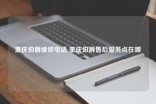 重庆伯爵维修电话 重庆伯爵售后服务点在哪