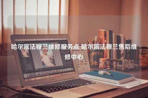 哈尔滨法穆兰维修服务点 哈尔滨法穆兰售后维修中心