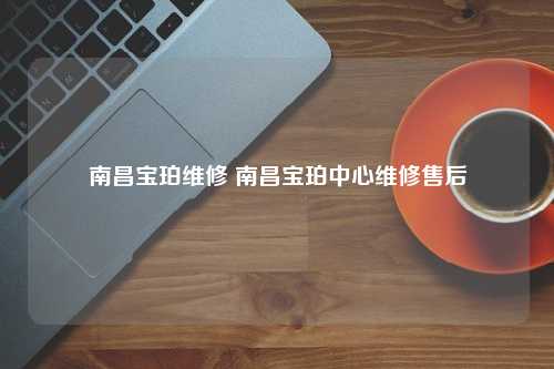 南昌宝珀维修 南昌宝珀中心维修售后