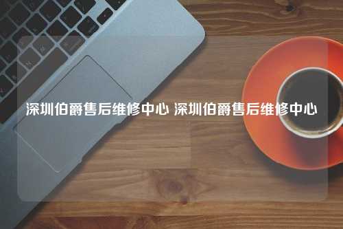 深圳伯爵售后维修中心 深圳伯爵售后维修中心