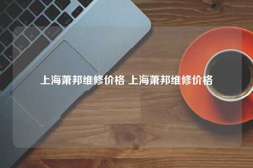 上海萧邦维修价格 上海萧邦维修价格