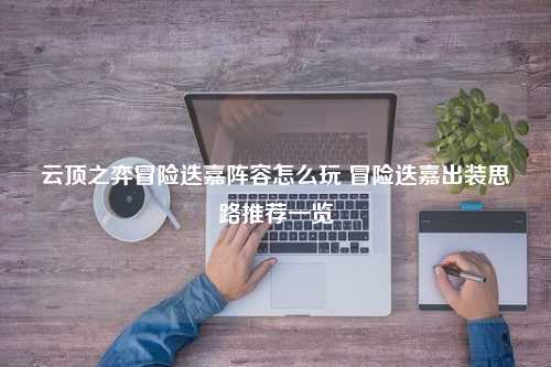 云顶之弈冒险迭嘉阵容怎么玩 冒险迭嘉出装思路推荐一览