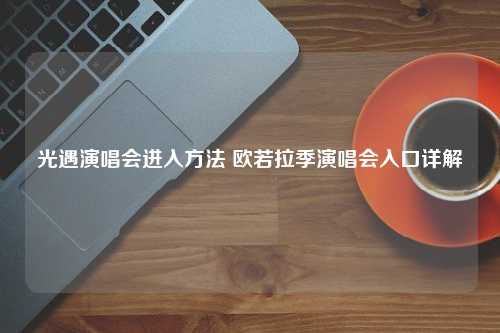 光遇演唱会进入方法 欧若拉季演唱会入口详解