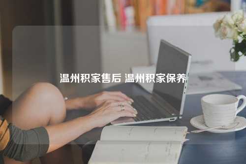 温州积家售后 温州积家保养