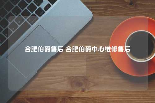 合肥伯爵售后 合肥伯爵中心维修售后