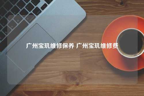 广州宝玑维修保养 广州宝玑维修费