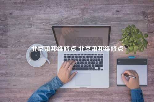 北京萧邦维修点 北京萧邦维修点