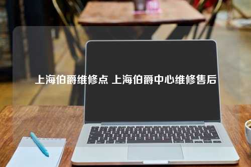 上海伯爵维修点 上海伯爵中心维修售后