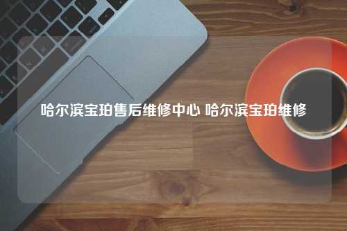 哈尔滨宝珀售后维修中心 哈尔滨宝珀维修