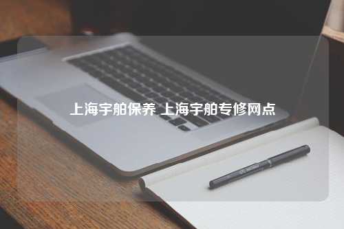 上海宇舶保养 上海宇舶专修网点