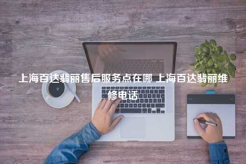 上海百达翡丽售后服务点在哪 上海百达翡丽维修电话